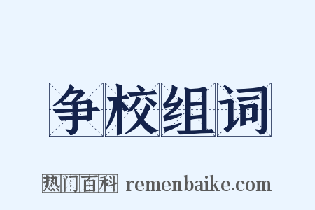 争校组词是什么意思的图片